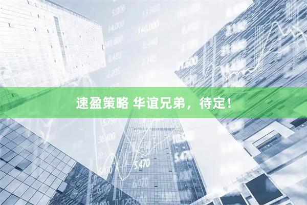 速盈策略 华谊兄弟，待定！
