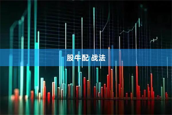 股牛配 战法